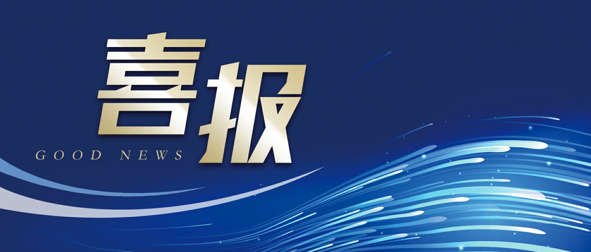 爱游戏网页版-爱游戏aiyouxi（中国）作为轻工业唯一代表获选“福建省工业龙头企业”